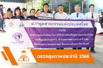 ตรวจสุขภาพประจำปี 2566